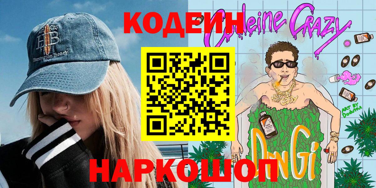 Морозовск  Кодеиновый сироп Lean напиток Lean (лин)  Вход с VPN 